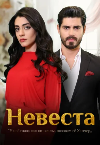Невеста 1-307, 308, 309 серия турецкий сериал на русском языке смотреть онлайн бесплатно все серии